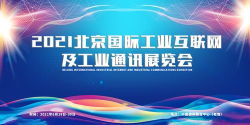 2021北京國際工業(yè)互聯(lián)網(wǎng)及工業(yè)通訊展覽會