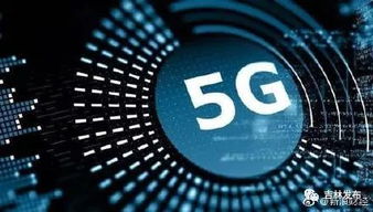 首批5g城市名單出爐,長春在列